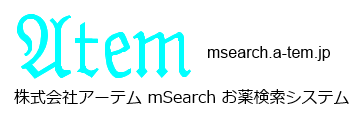 株式会社アーテム mSearch お薬検索システム